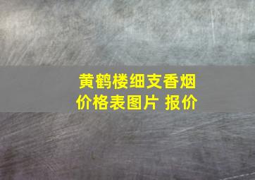 黄鹤楼细支香烟价格表图片 报价